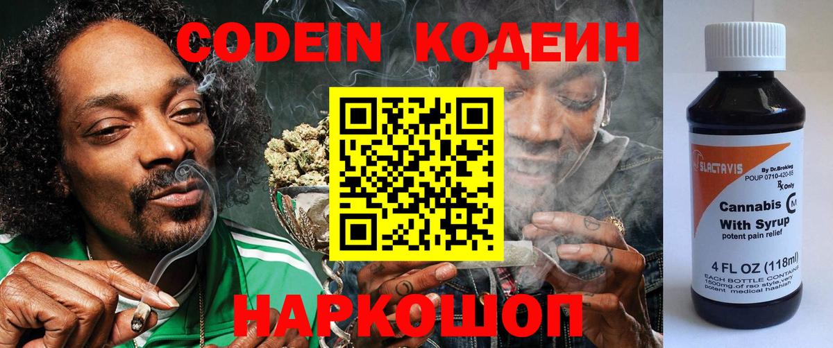 Codein напиток Lean (лин) Моздок